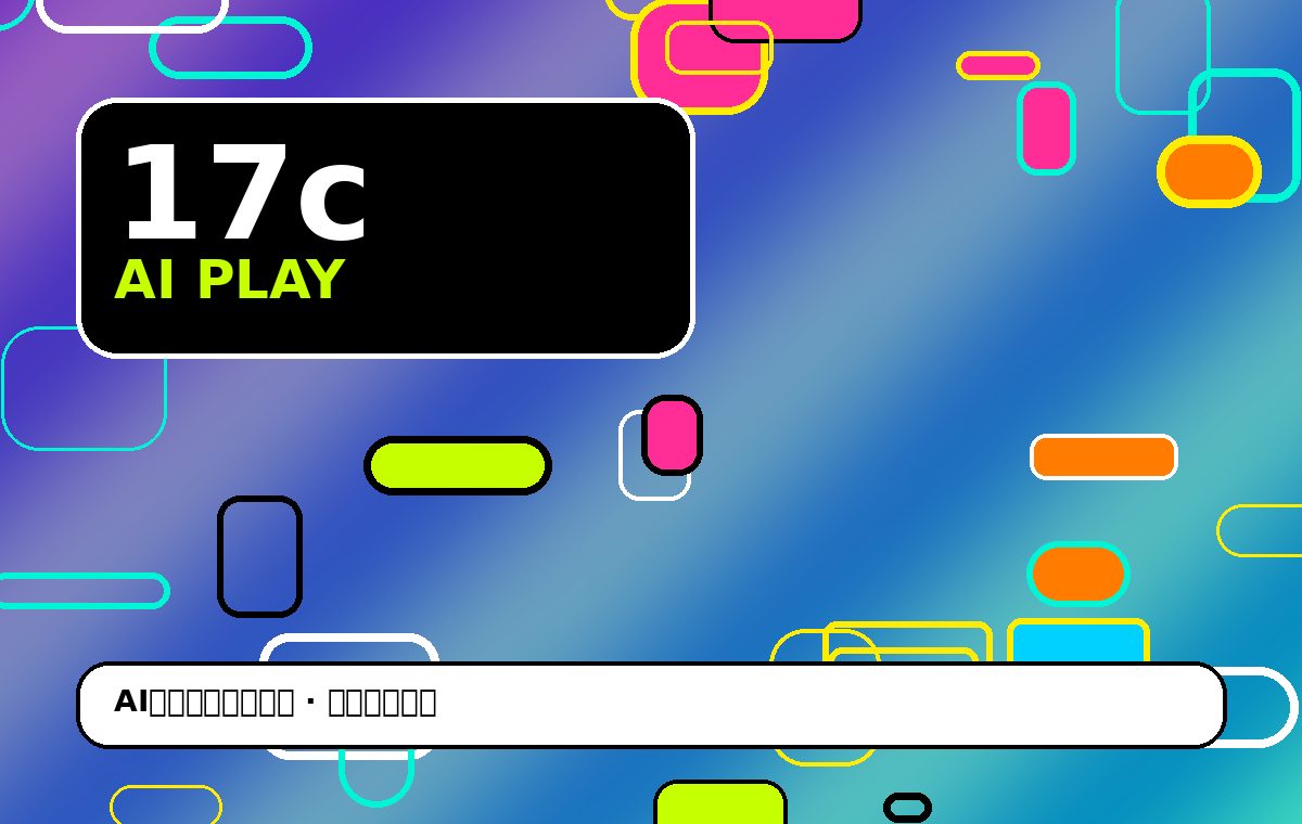 17c AI潮流创作工具生活技能风格图片